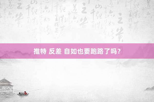 推特 反差 自如也要跑路了吗?