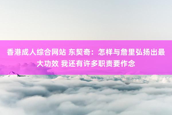 香港成人综合网站 东契奇：怎样与詹里弘扬出最大功效 我还有许多职责要作念